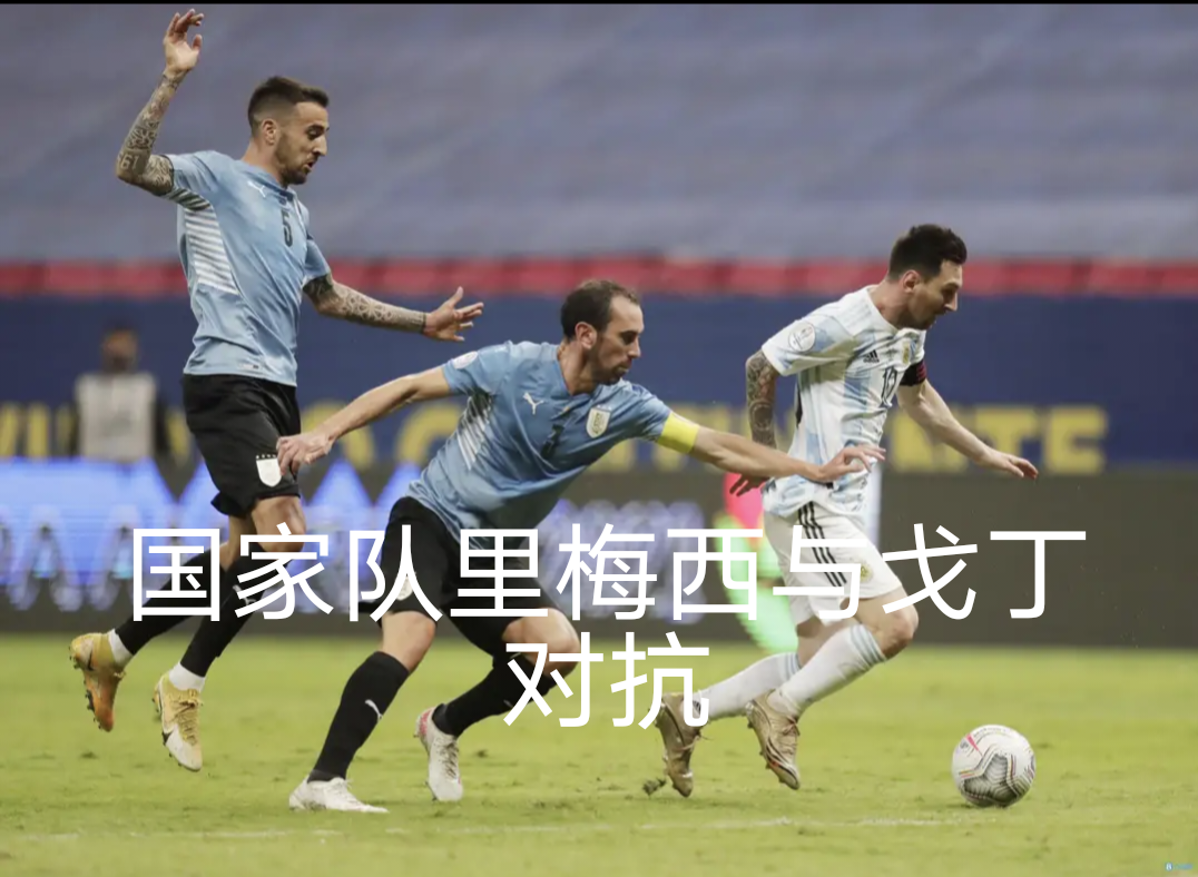 戈丁领衔马竞防线为球队提供坚实后防的简单介绍 戈丁领衔马竞防线为球队提供坚实后防的简单介绍