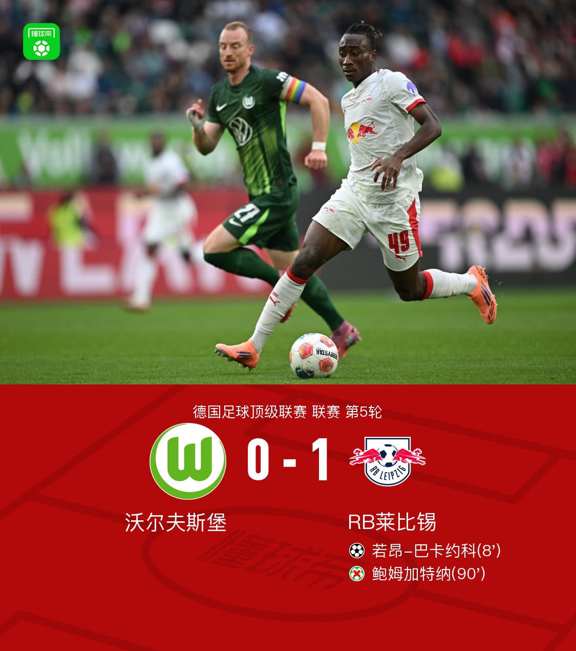 关于RB莱比锡主教练调整战术,力争制胜沃尔夫斯堡的信息 关于RB莱比锡主教练调整战术,力争制胜沃尔夫斯堡的信息